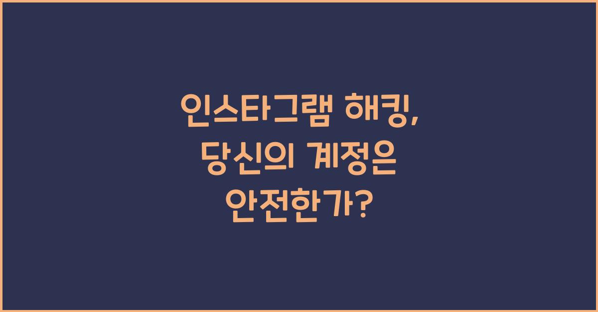 인스타그램 해킹