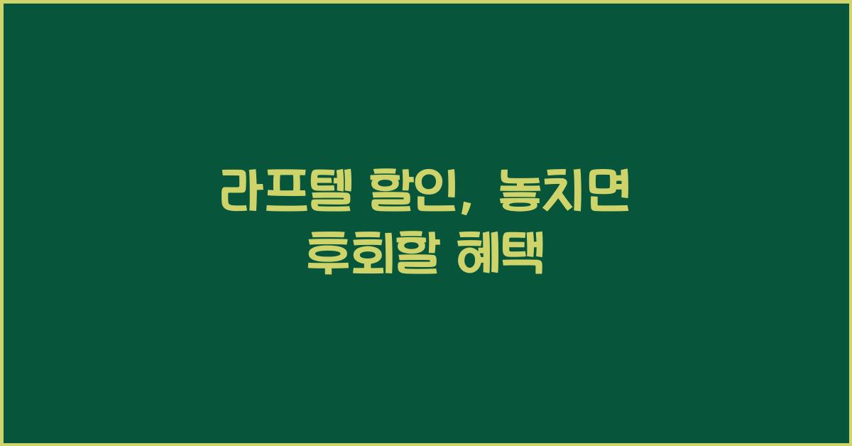 라프텔 할인