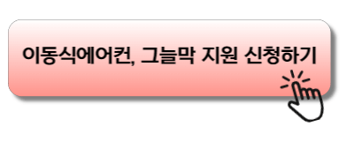 이동식 에어컨 및 그늘막 지원 신청하기