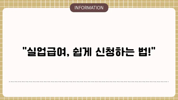 고용보험 실업급여 신얥 므엔오필: 바태들 온라인