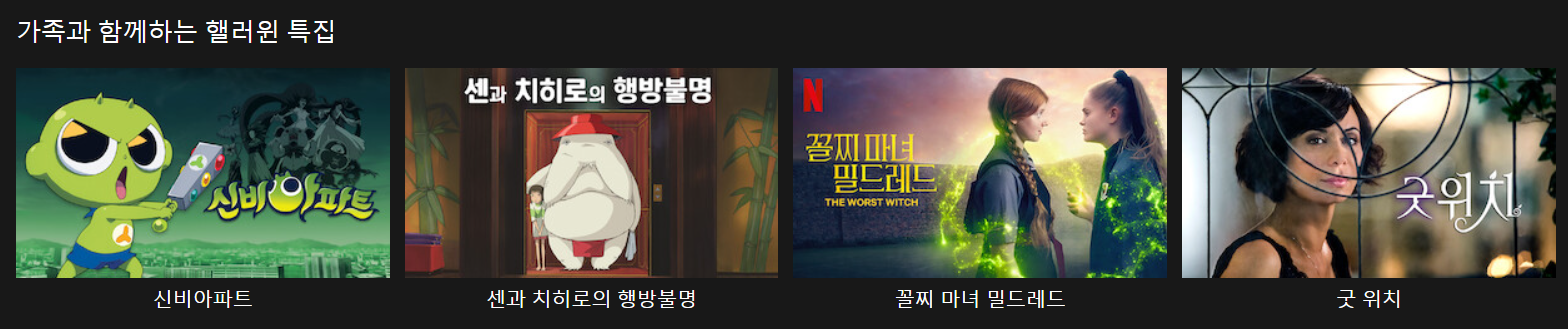 신비아파트,센화치히로의행방불명, 꼴지마녀 밀드레드,굿위치,스크림,할로윈엔드,레지던트이블,인시디어스