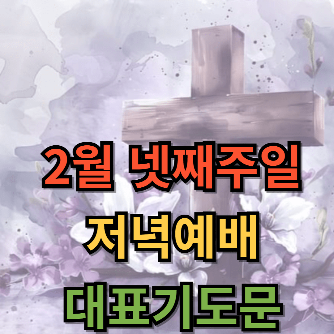 2월 넷째 주일 저녁예배 대표기도문