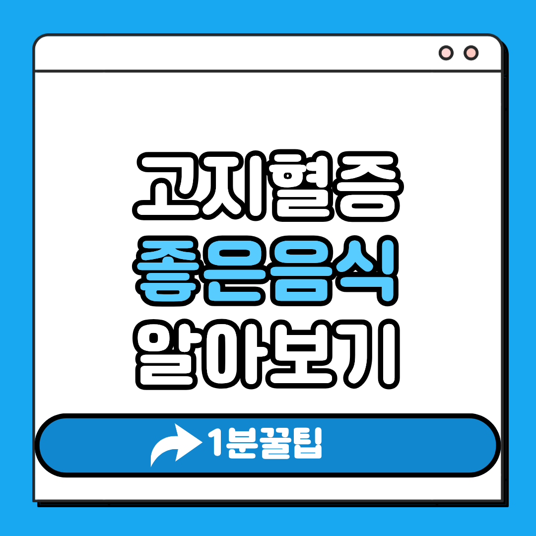 고지혈증 좋은음식 알아보기