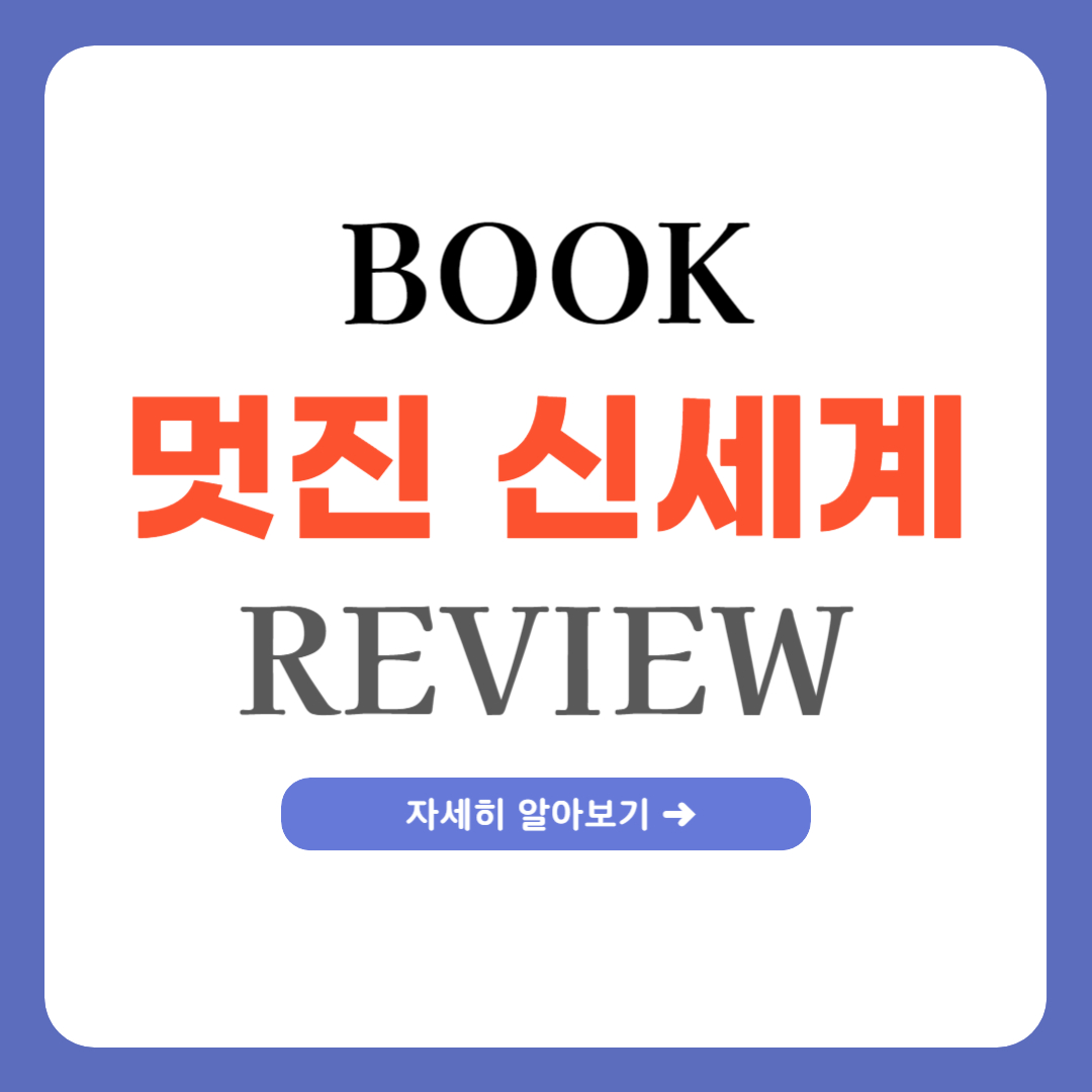 멋진 신세계