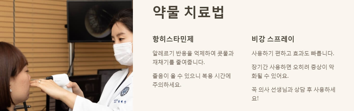 비염 증상 치료방법