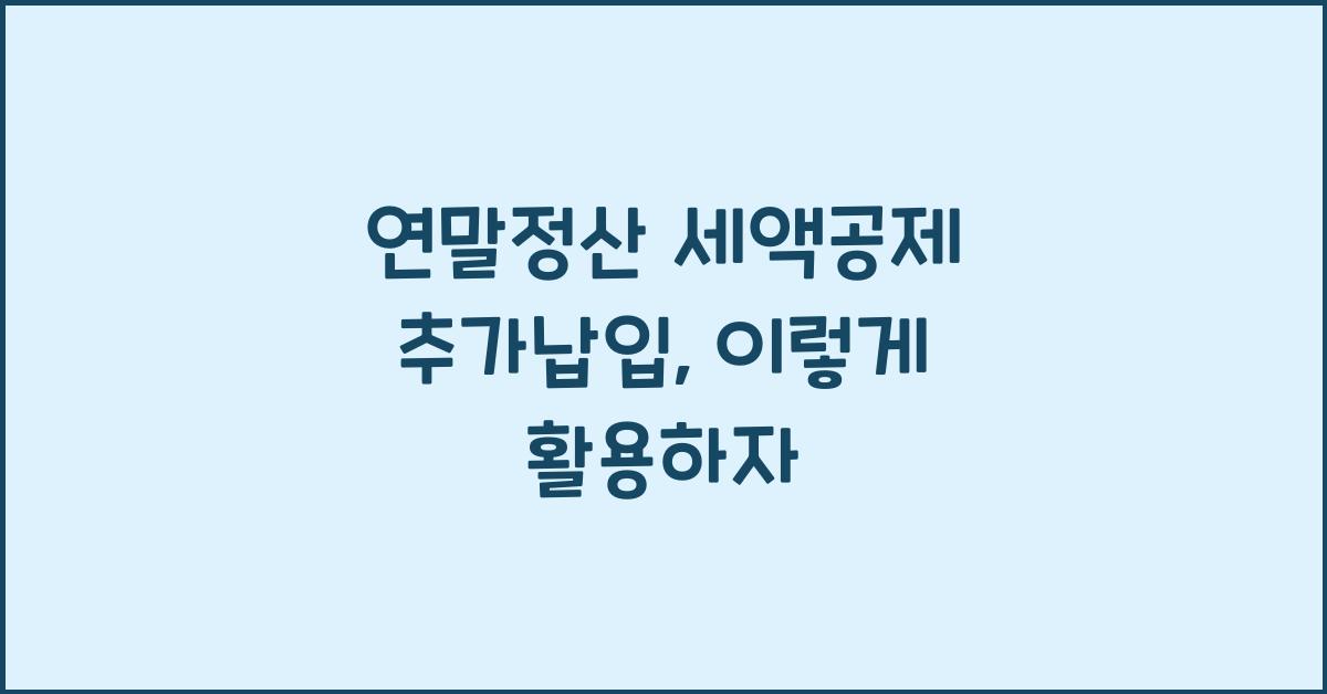 연말정산 세액공제 추가납입