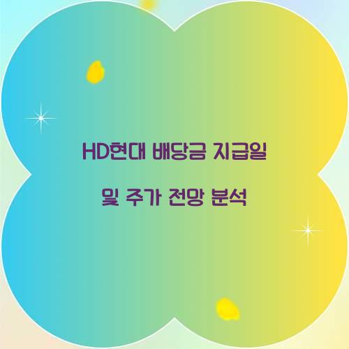 HD현대 배당금 지급일