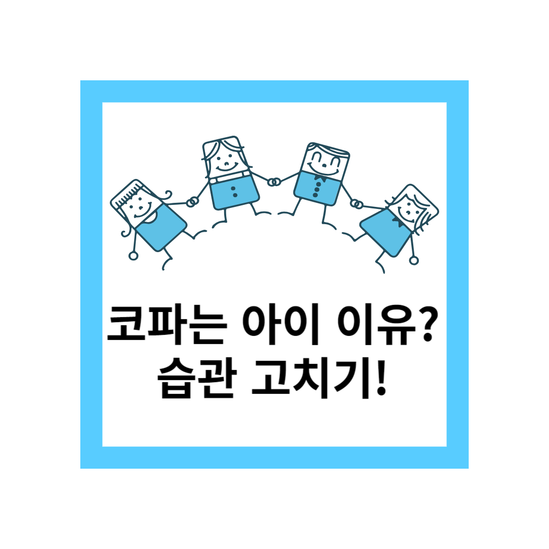 코파는 아이 습관 고치기
