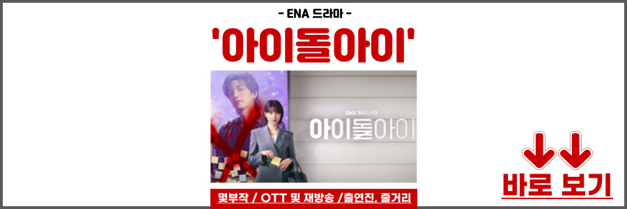 아이돌아이 드라마