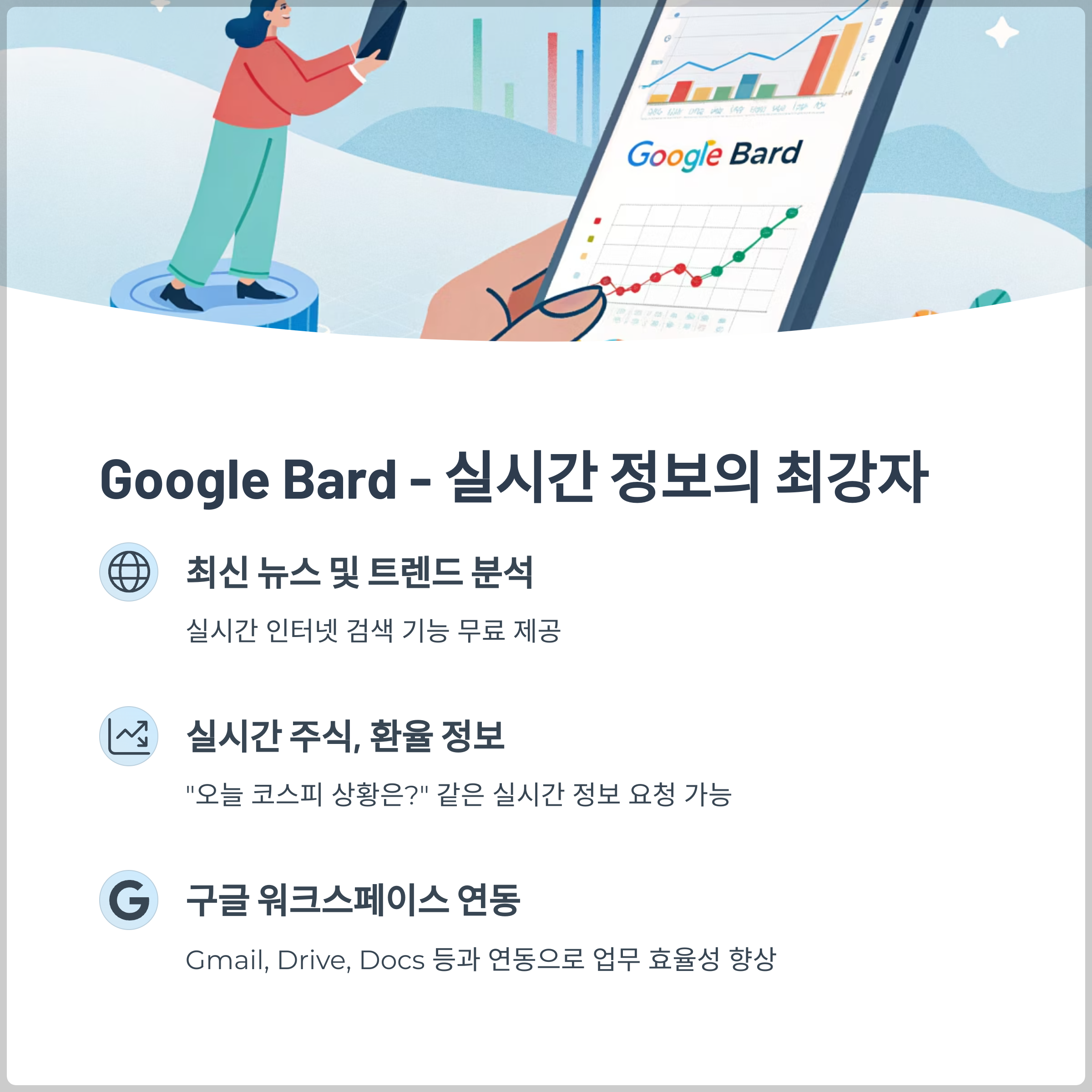Google Bard - 실시간 정보의 최강자