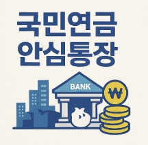 국민연금 안심통장