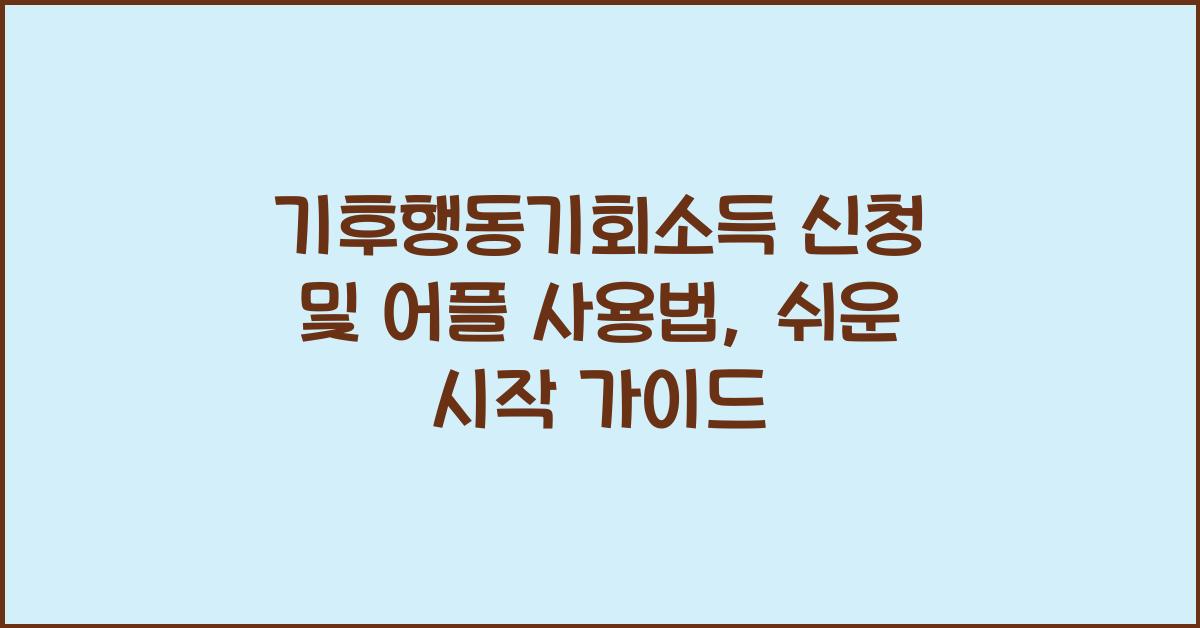 기후행동기회소득 신청 및 어플 사용법