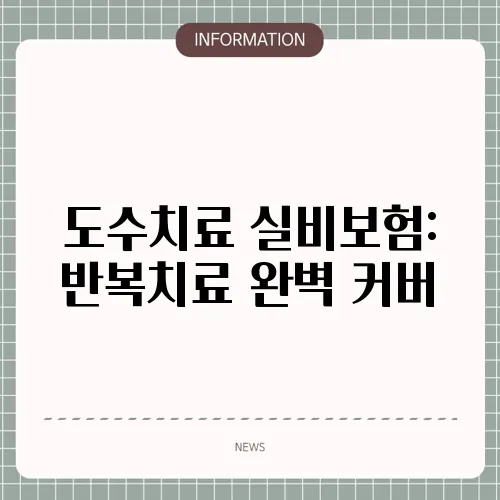 도수치료 실비보험: 반복치료 완벽 커버