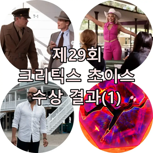 크리틱스 초이스 수상작