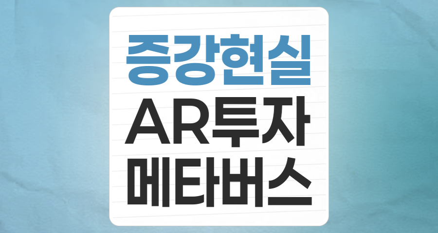 미래를 현실로! 증강현실(AR) 테마, 지금 투자해야 할까?
