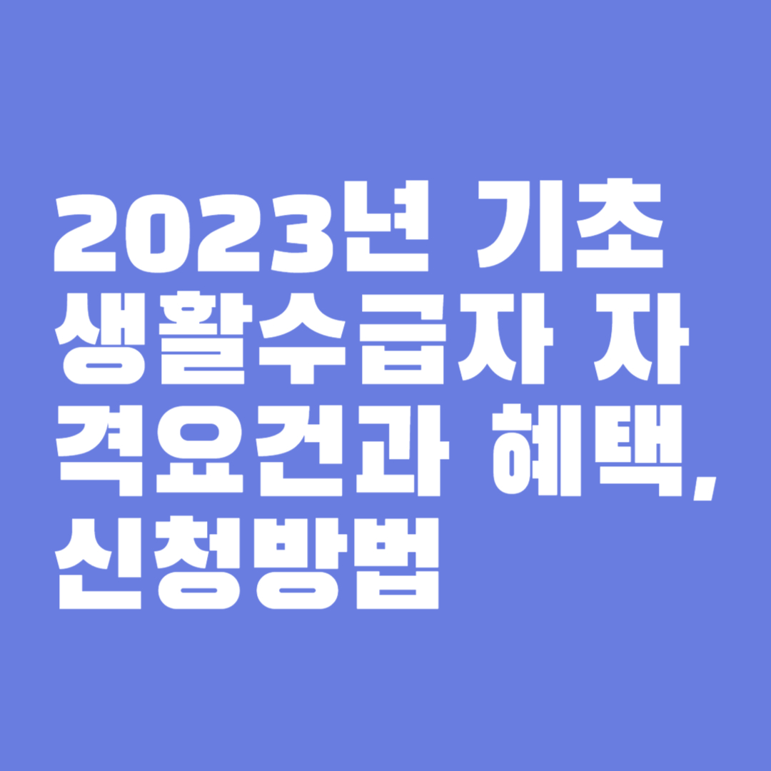 기초생활수급자