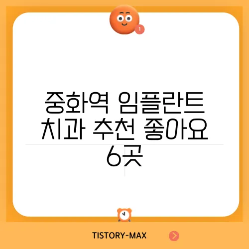중화역 임플란트 치과 추천 좋아요 6곳