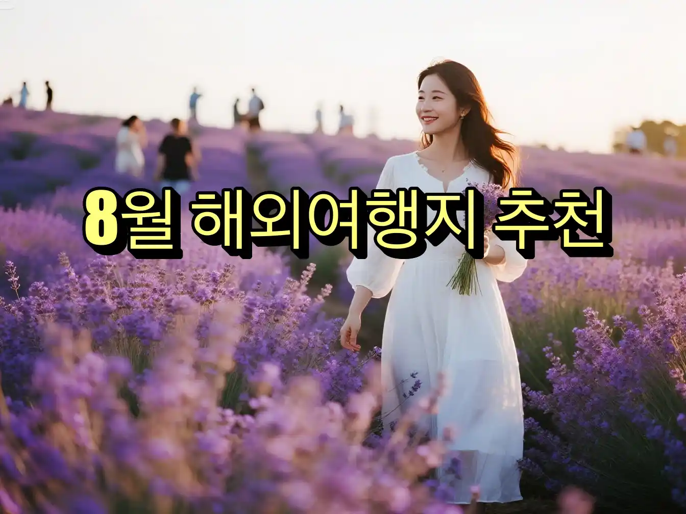 8월 해외여행지 추천