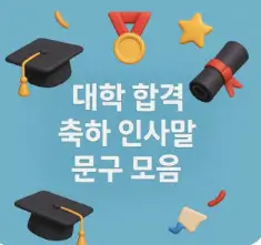 대학 합격 축하 메시지 문구 모음 100개