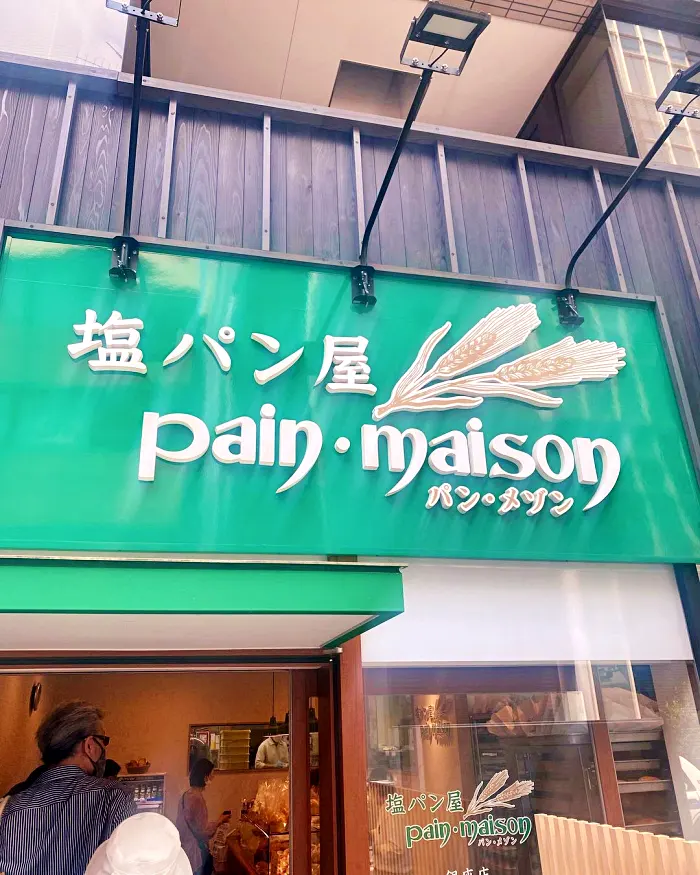 생활의 달인 일본 에히메현 본점, 도쿄, 긴자, 아사쿠사 원조 소금빵 맛집