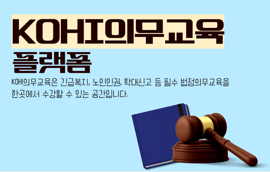 KOHI 의무교육 필수 안내: 수료 조건부터 수강 절차까지