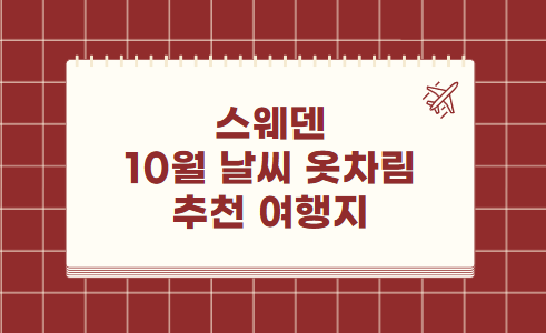 스웨덴 10월 날씨 옷차림 추천 여행지