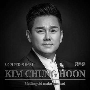 김충훈 나이 아들 프로필 노래 근황