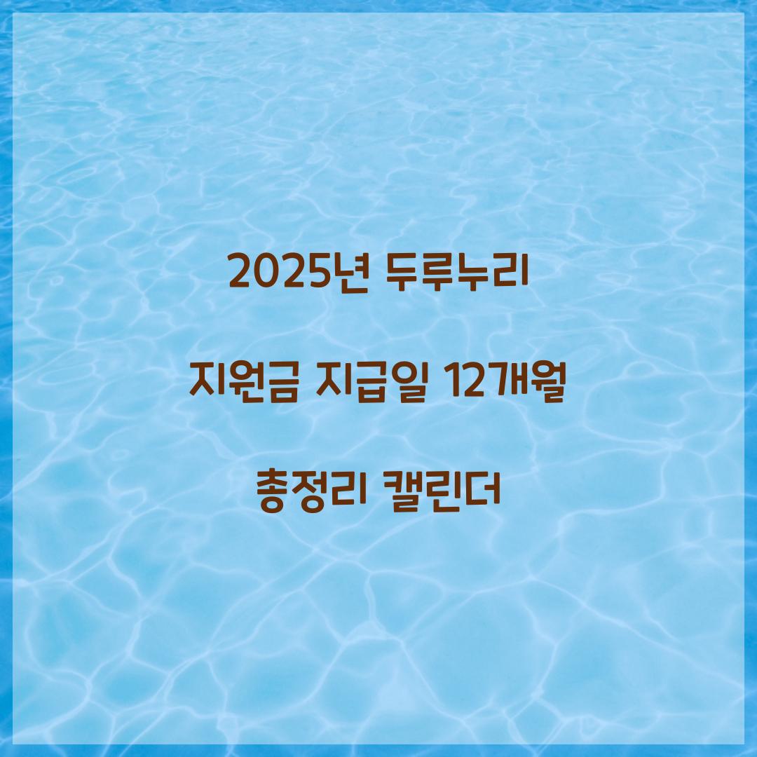 2025년 두루누리 지원금 지급일 12개월 총정리 캘린더