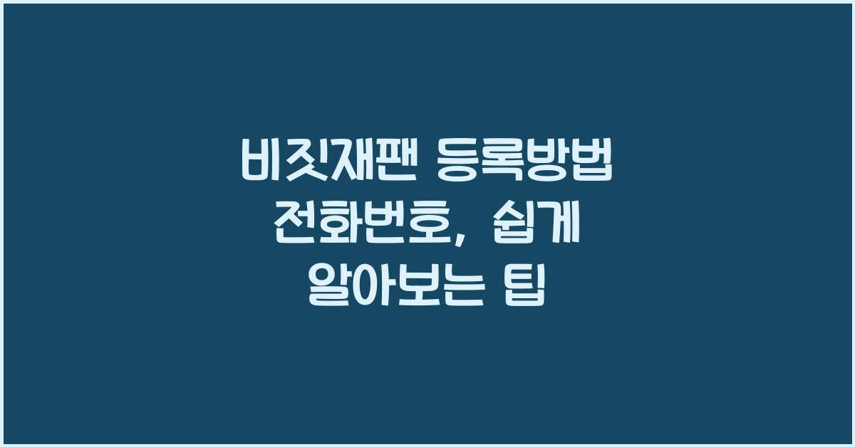 비짓재팬 등록방법 전화번호