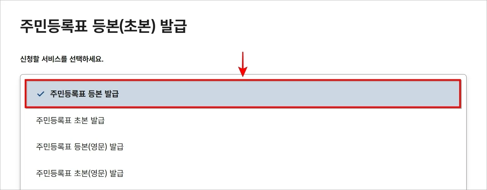 신청할 서비스로 '주민등록표 등본 발급'을 선택