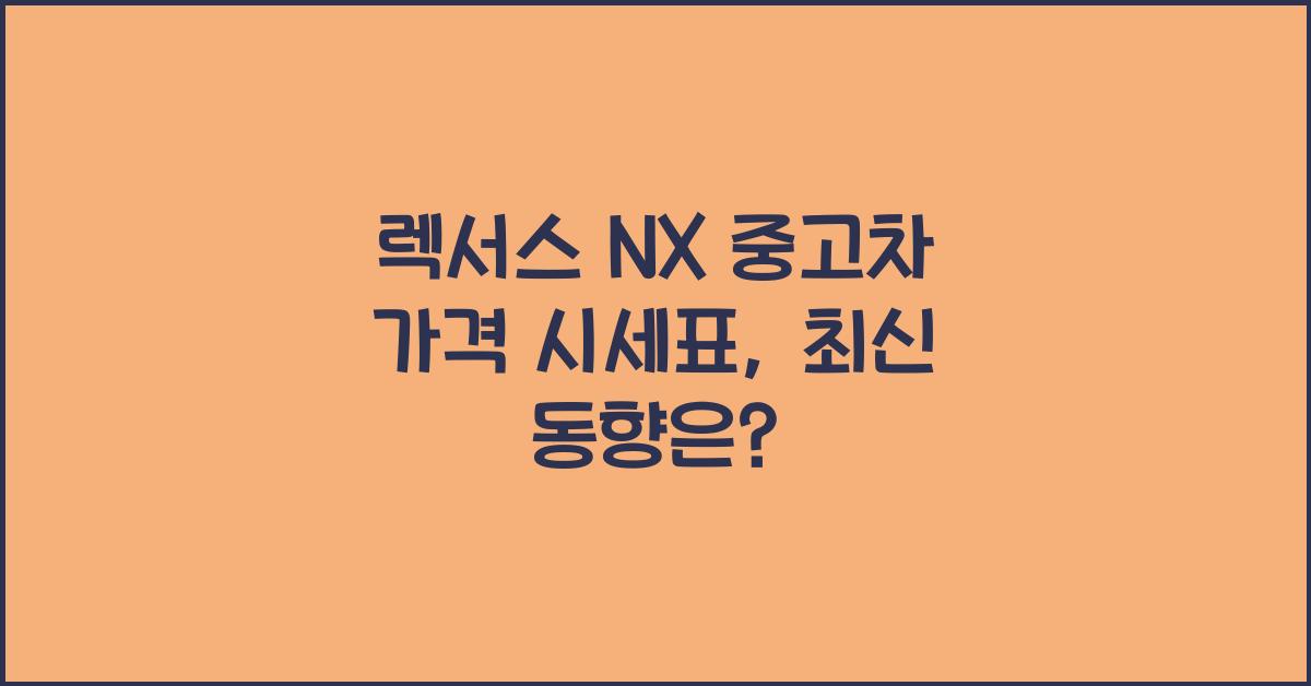 렉서스 NX 중고차 가격 시세표