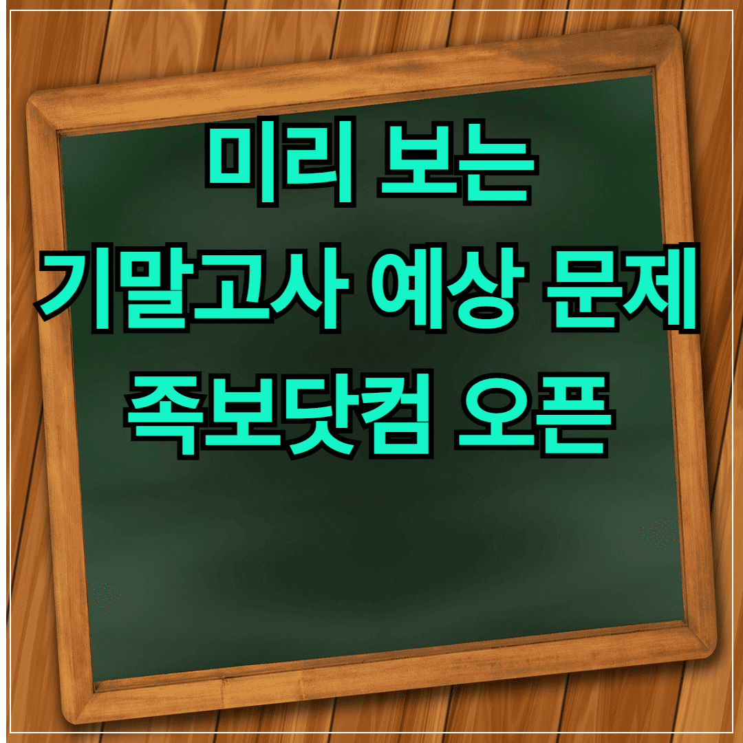 족보닷컴 미리보는 기말고사 예상문제 오픈 2025