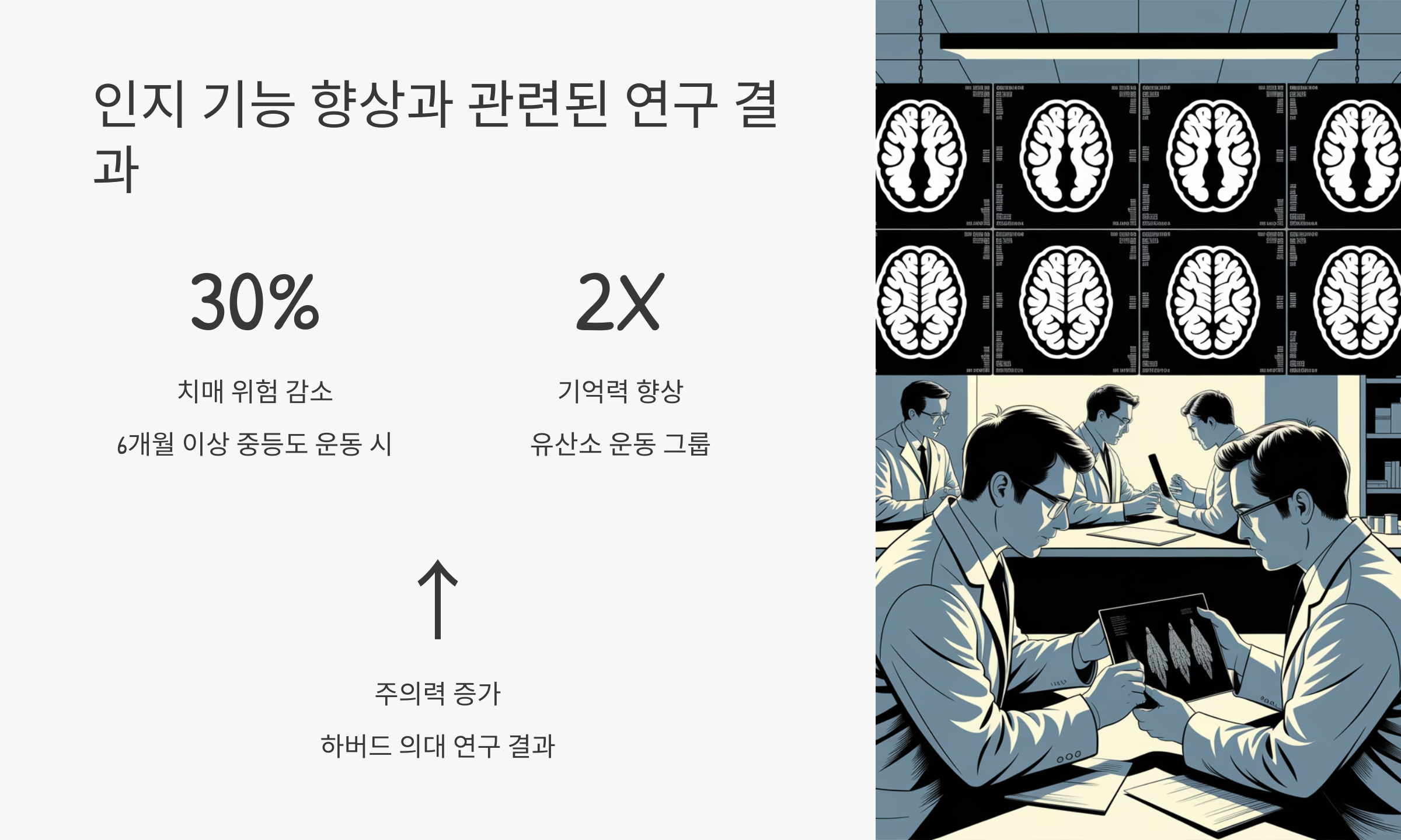 인지 기능향상과 연결된 연구 결과