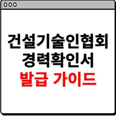 건설기술인협회 경력확인서 발급 가이드