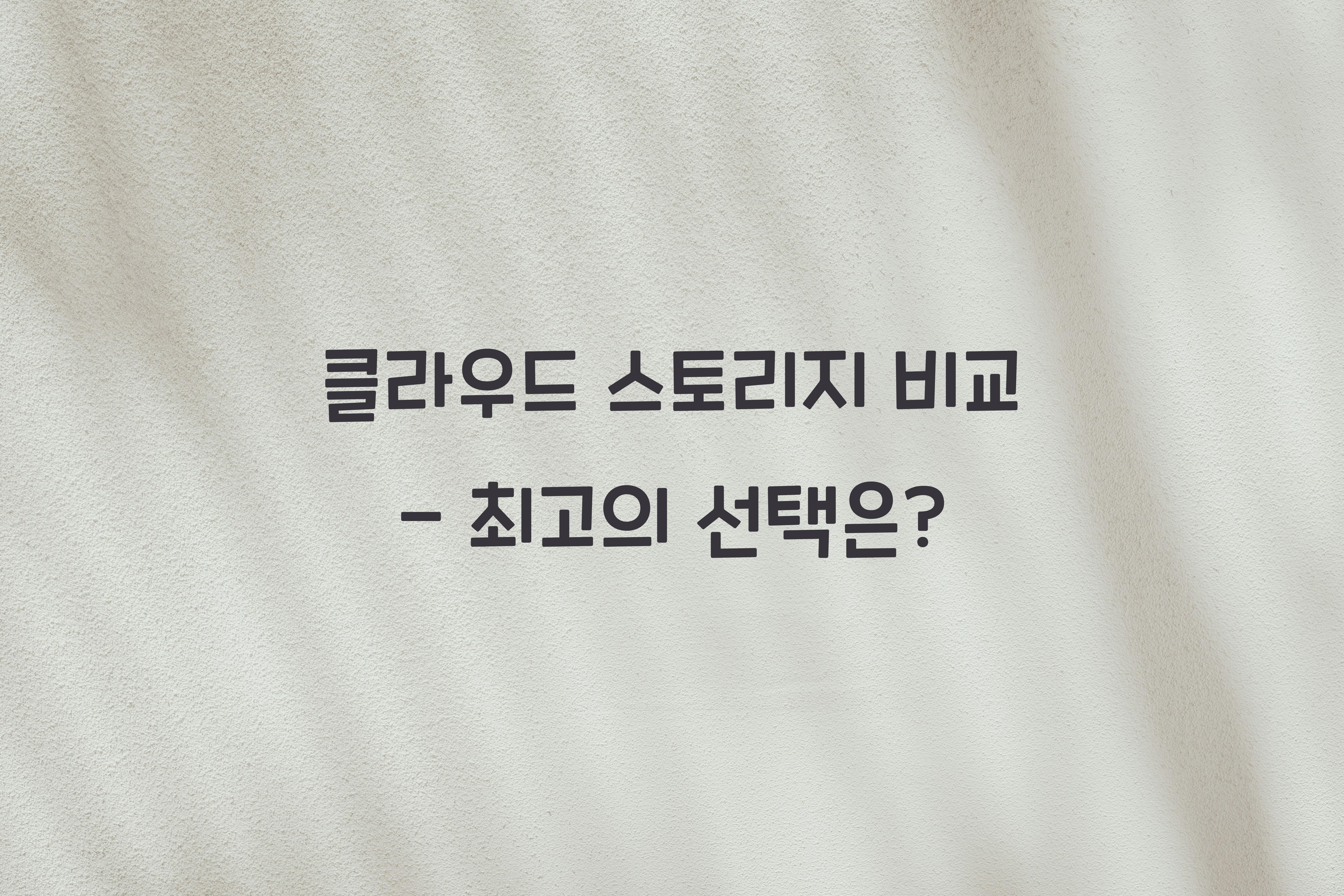 클라우드 스토리지 비교