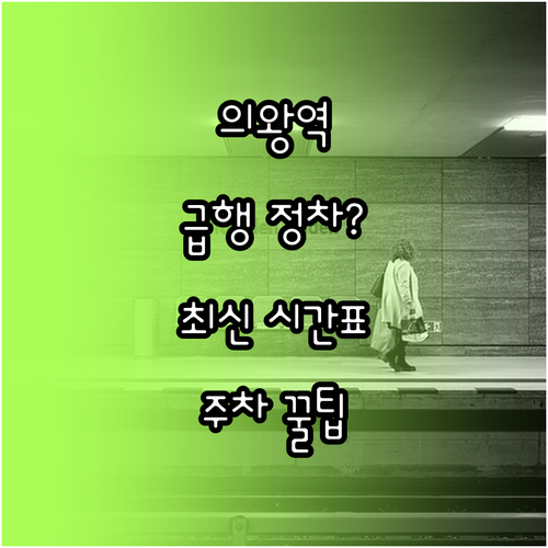 의왕역 열차 시간표와 급행 정차 여부..