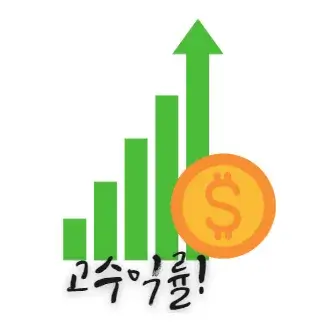 고수익률