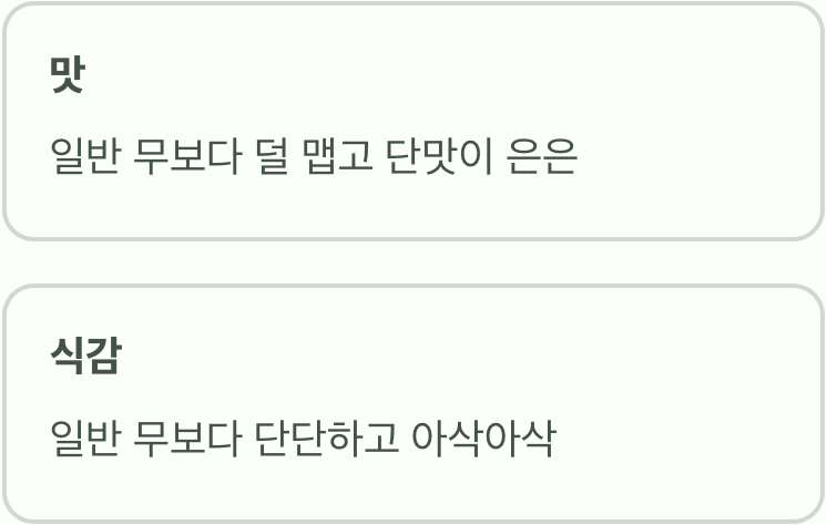 '수박무', 맛과 식감은 어떨까?