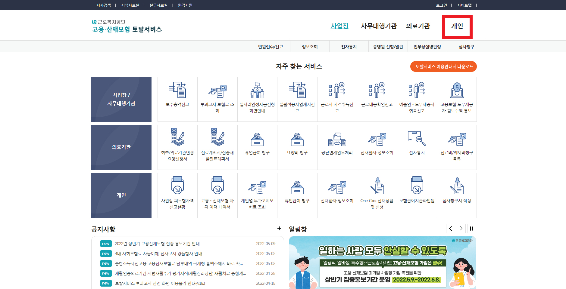 고용산재토탈서비스 우측 상단의 "개인"버튼 클릭
