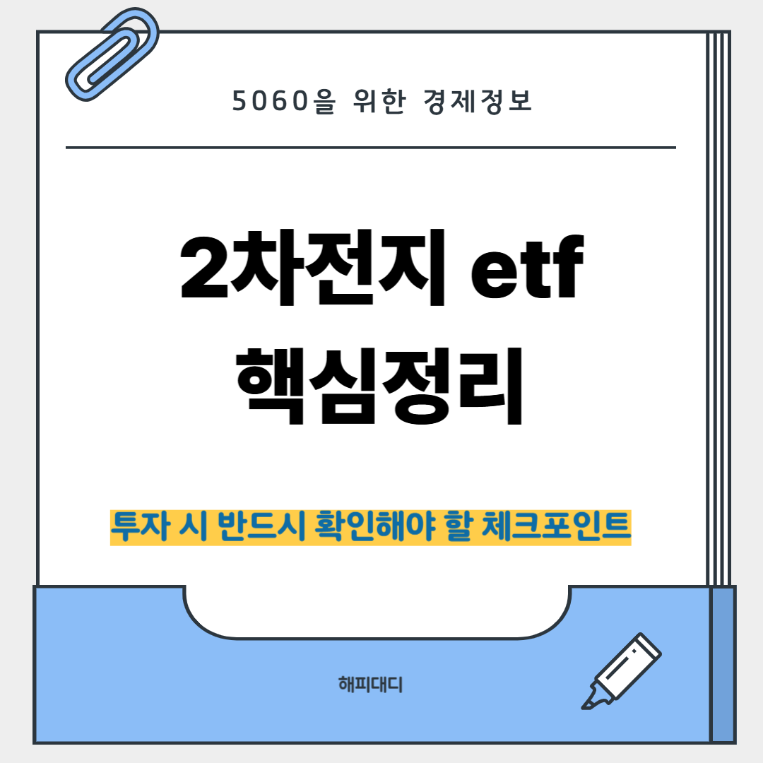 2차전지 etf