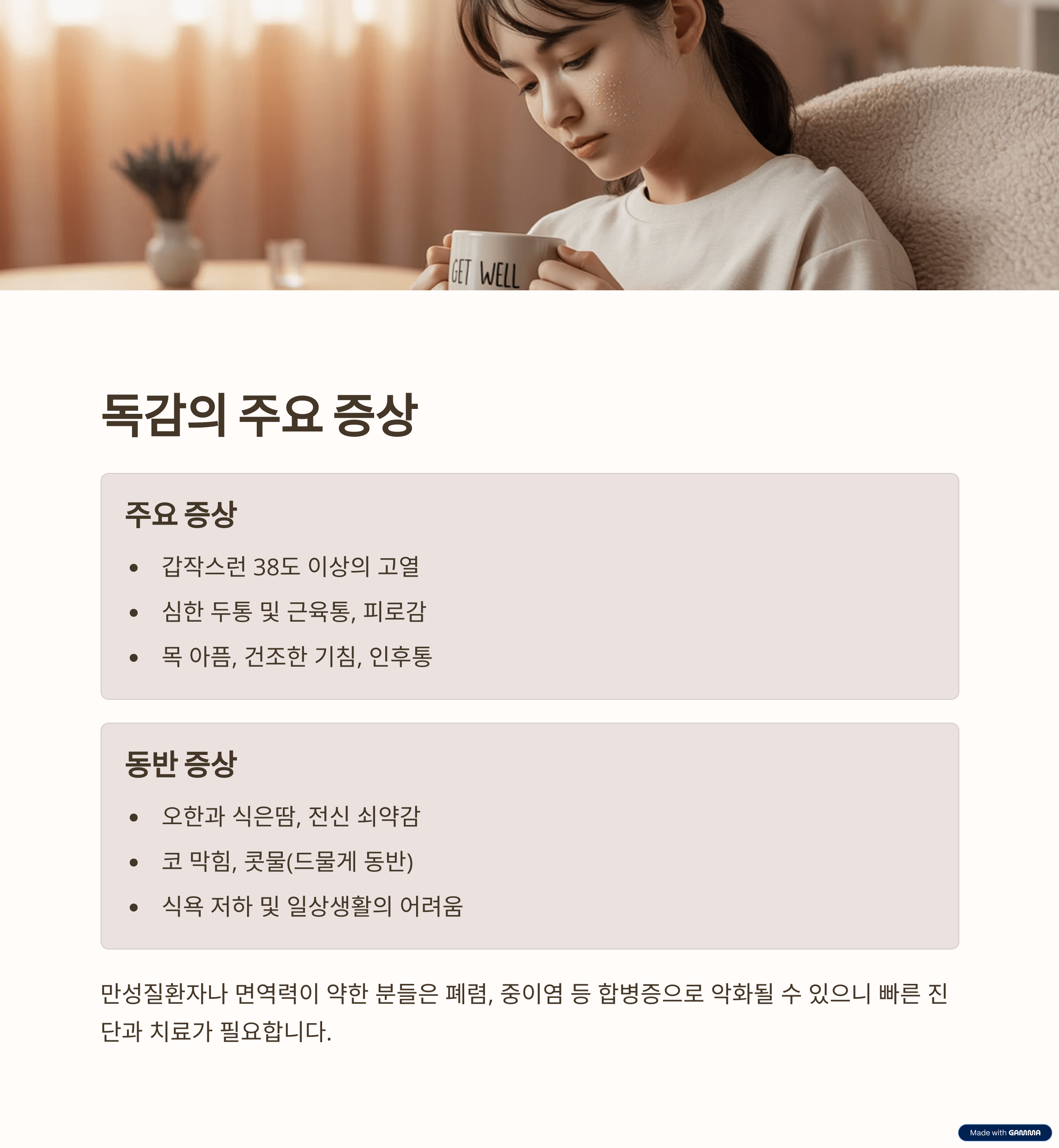 독감의 주요 증상 및 특징