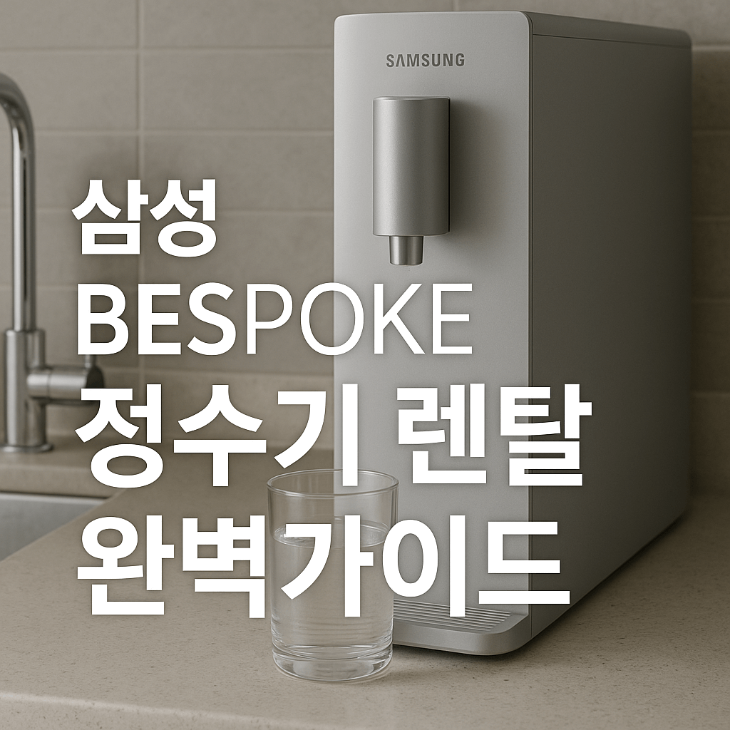 삼성 비스포크 정수기 렌탈 후기 및 가격 비교 완벽 가이드