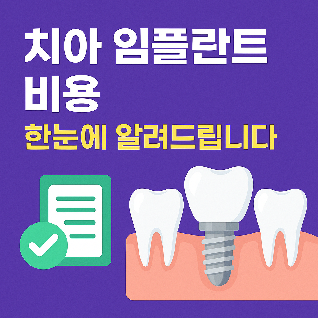 치아 임플란트 비용 한눈
