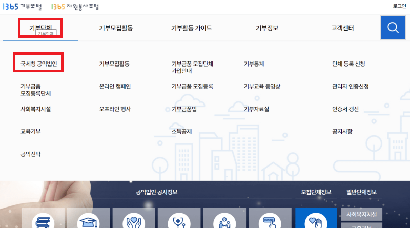 1365 사이트 기부단체 세액공제 가능여부 확인 1