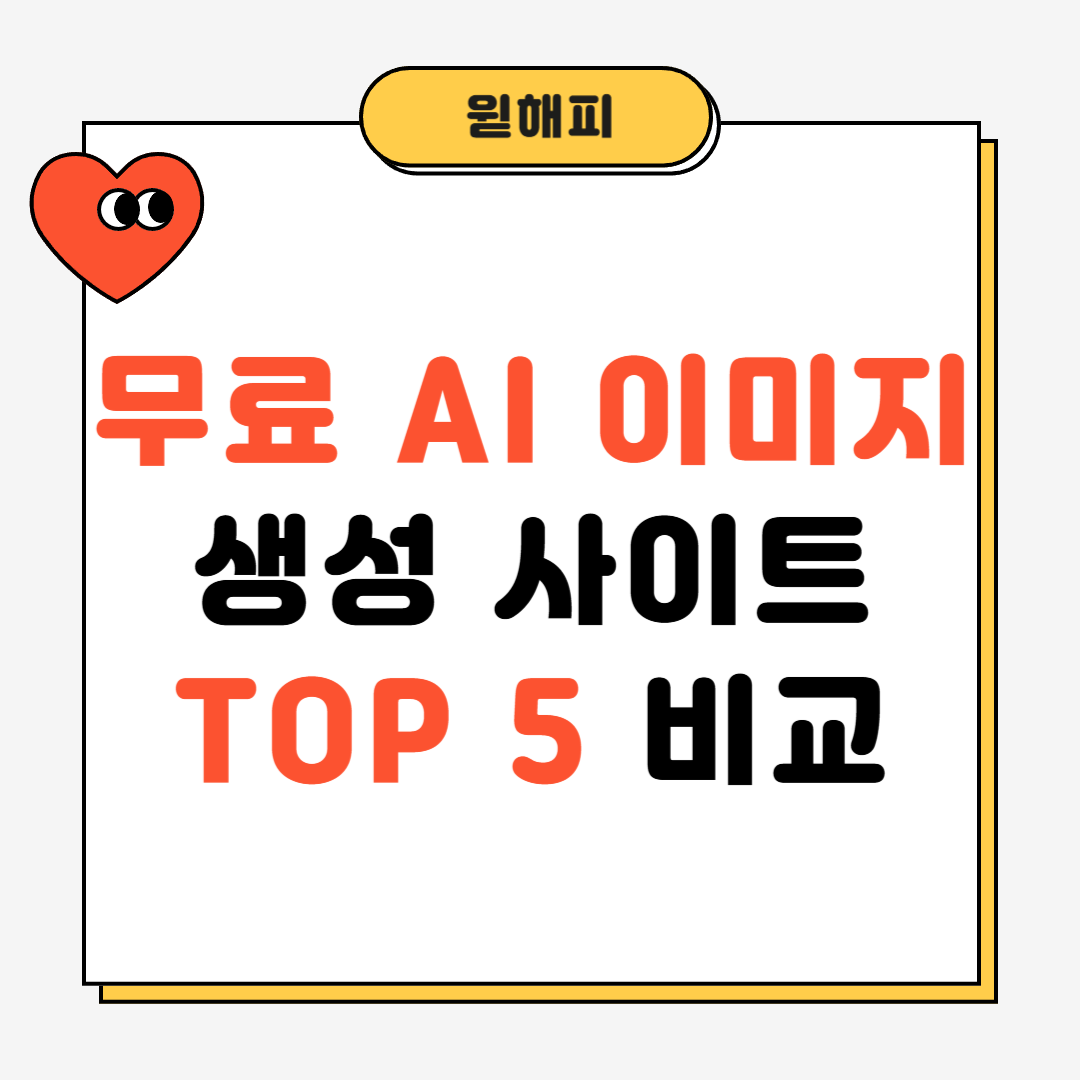 무료 AI 이미지 생성 사이트 TOP 5 비교