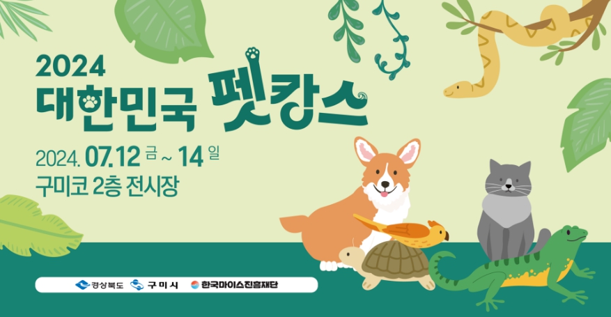 2024 대한민국 펫캉스 기본정보