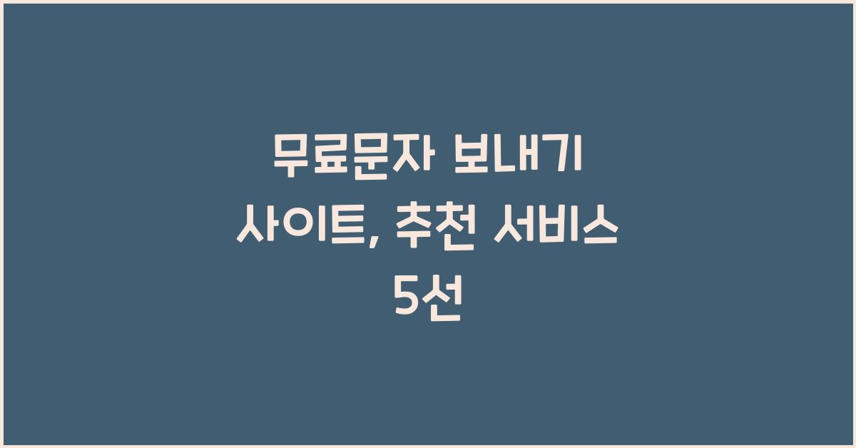 무료문자 보내기 사이트