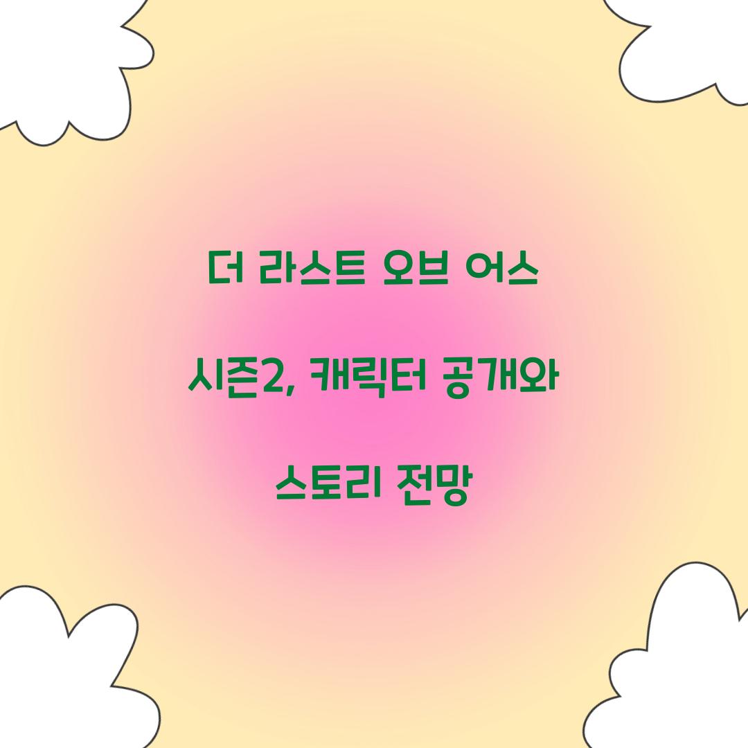 더 라스트 오브 어스 시즌2