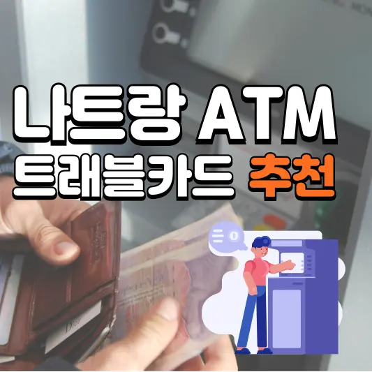 나트랑 ATM 출금용 트래블카드 추천, ATM 출금방법