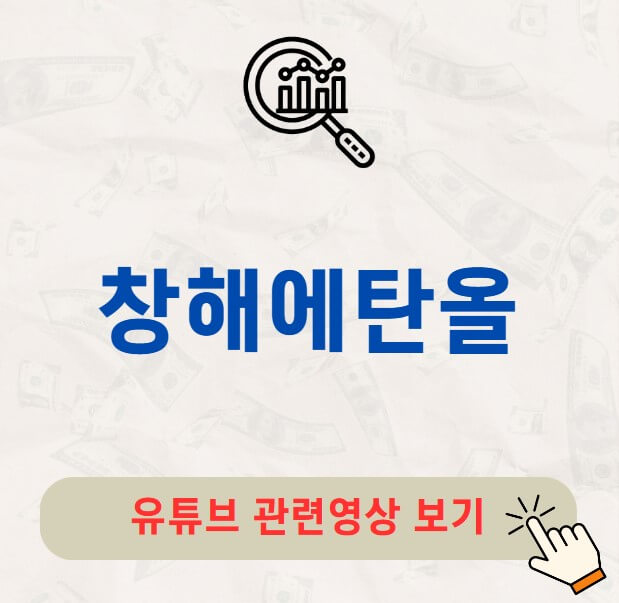 창해에탄올 주가 배당금 지급일